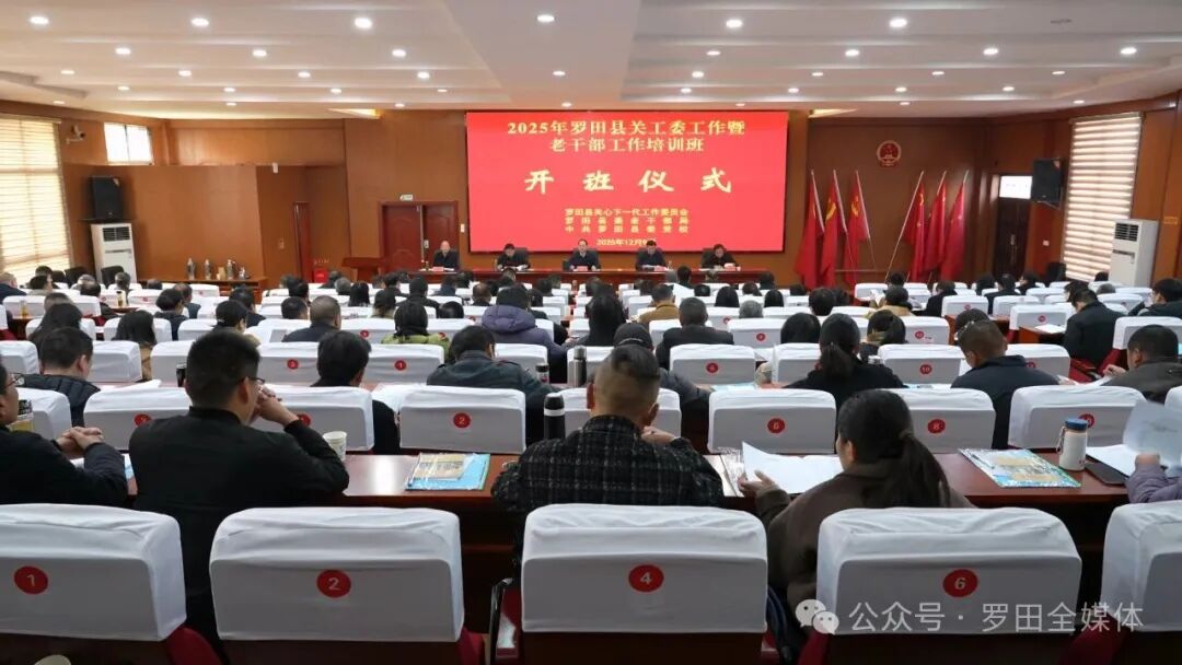 2025年全县关工委工作暨老干部工作培训班开班