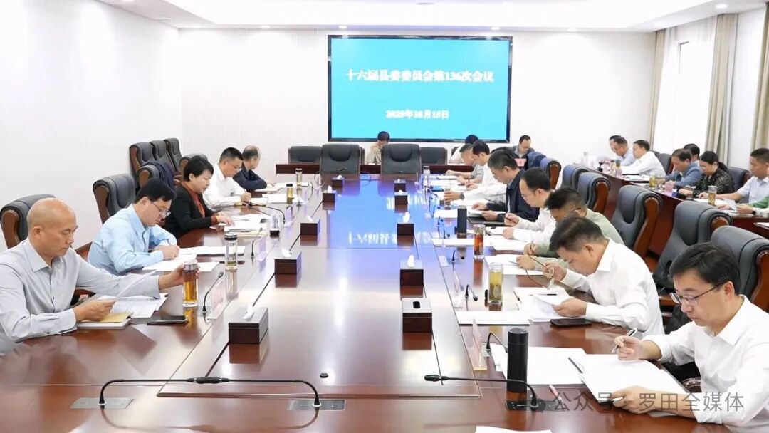 郝爱芳主持召开十六届县委委员会第136次会议