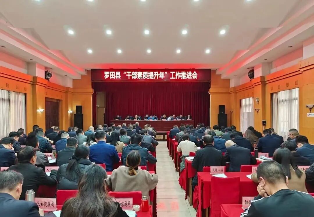 罗田县召开干部素质提升年工作推进会