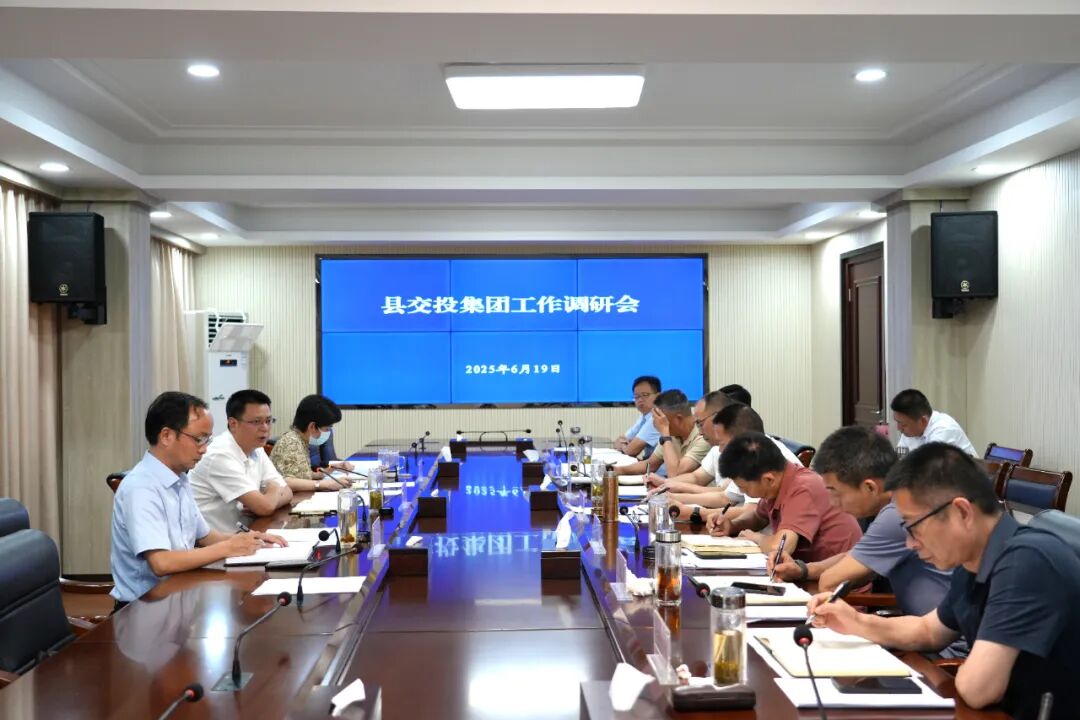 周黎主持召开县交投集团工作调研会