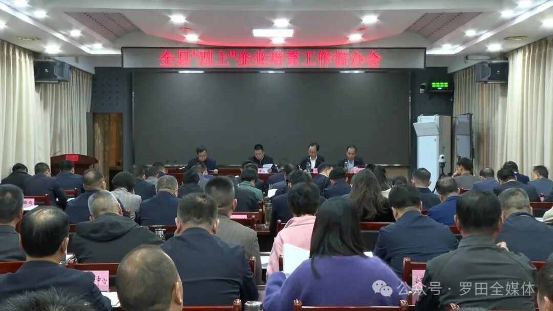 罗田县召开“四上”企业培育工作督办会
