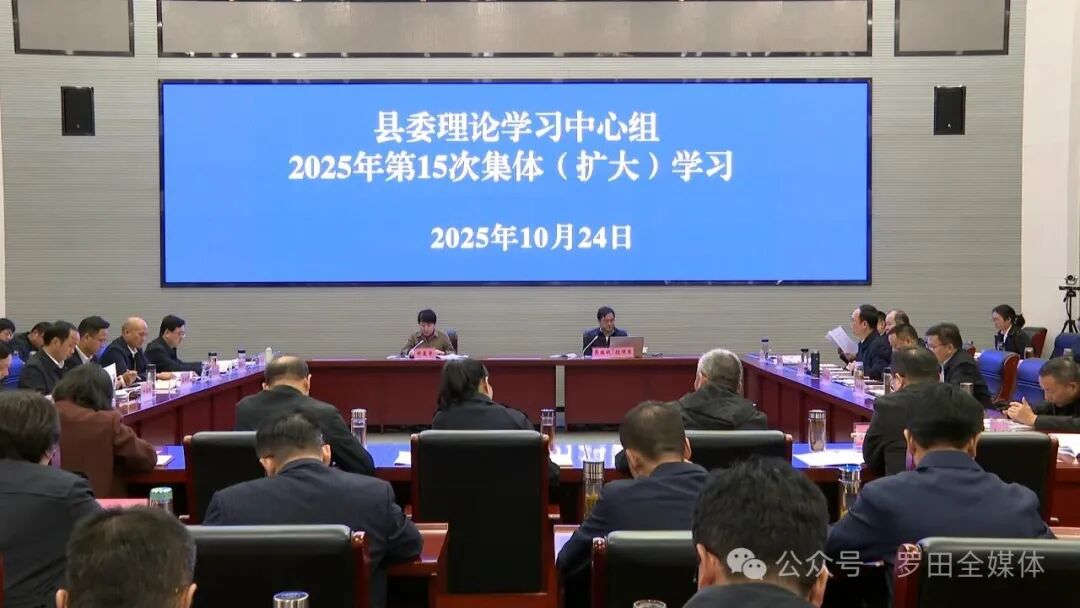 郝爱芳主持召开罗田县委理论学习中心组2025年第15次集体（扩大）学习会