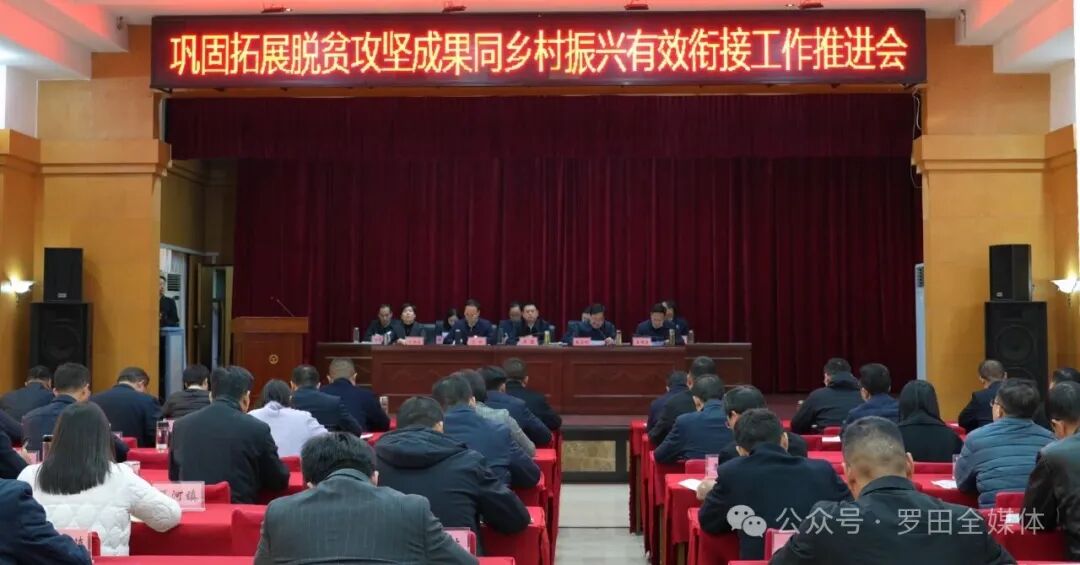 罗田县召开巩固拓展脱贫攻坚成果同乡村振兴有效衔接工作推进会
