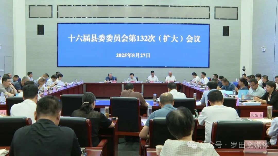 郝爱芳主持召开十六届县委委员会第132次（扩大）会议