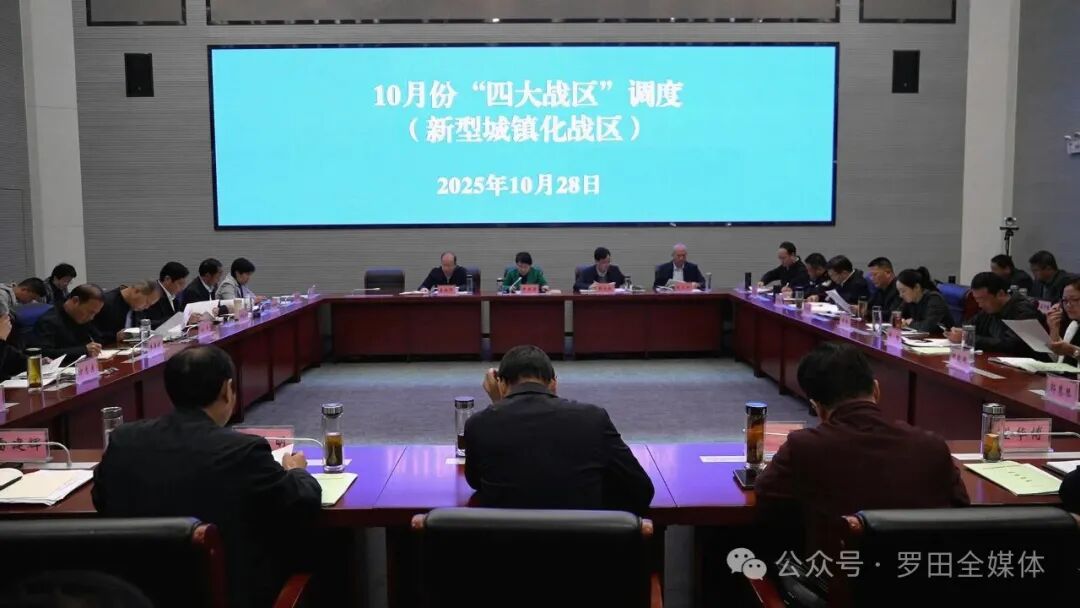 郝爱芳主持召开10月份“四大战区”新型城镇化战区工作调度会