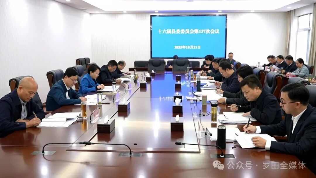 郝爱芳主持召开十六届罗田县委委员会第137次会议
