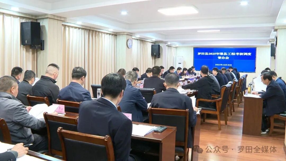 周黎主持召开2025年强县工程考核调度督办会议