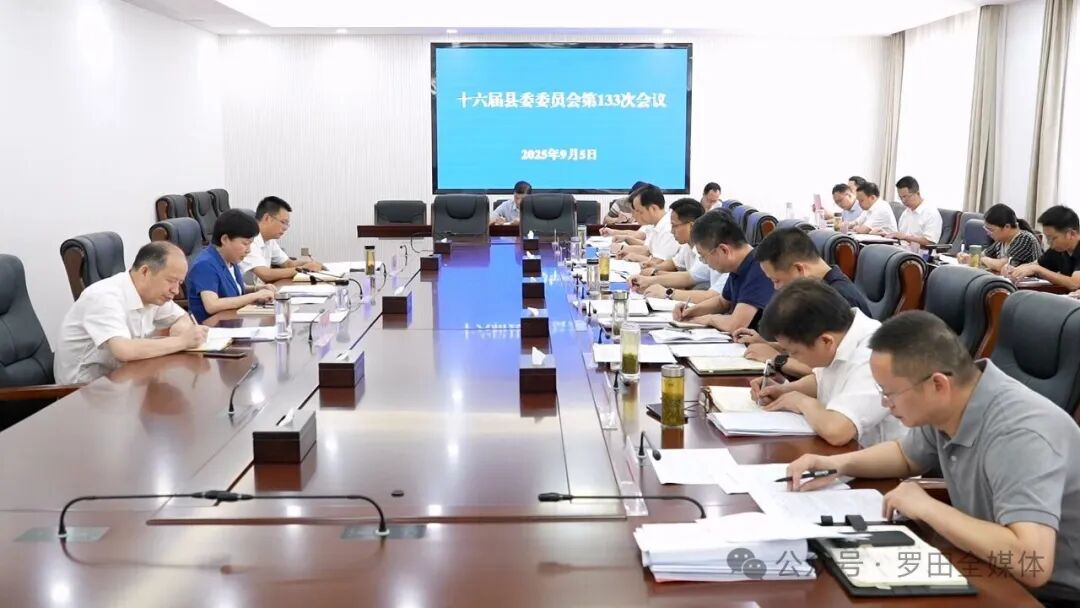 郝爱芳主持召开十六届县委委员会第133次会议