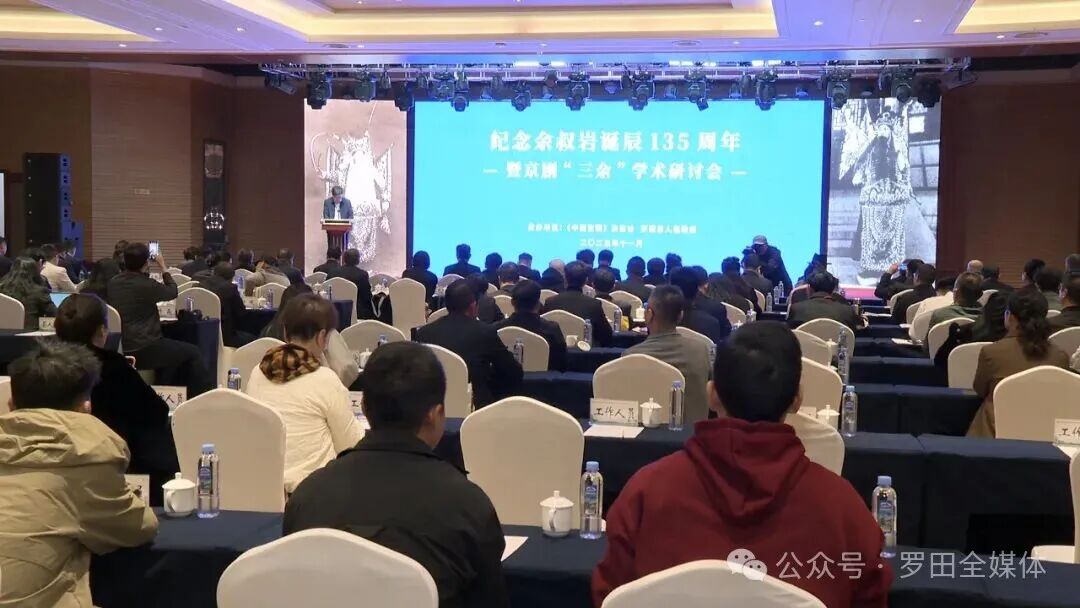 纪念余叔岩诞辰135周年暨京剧“三余”学术研讨会在罗田县举行
