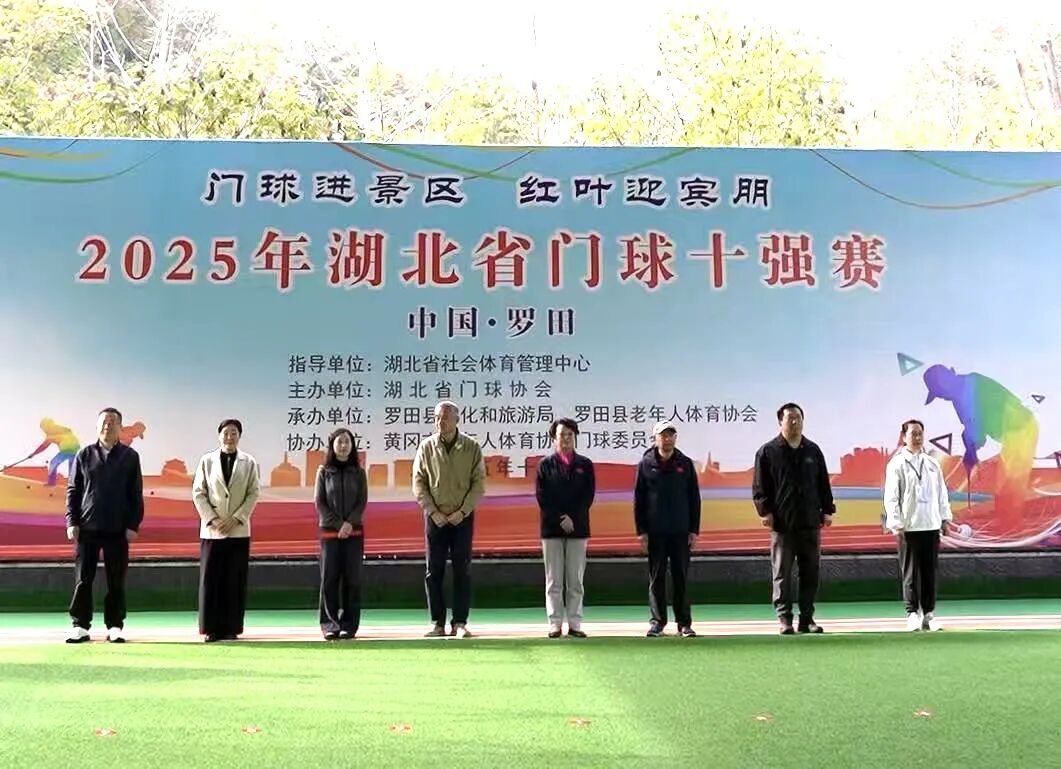 湖北省门球十强赛在罗田开赛
