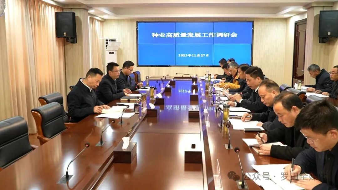 周黎主持召开全县种业高质量发展工作调研会