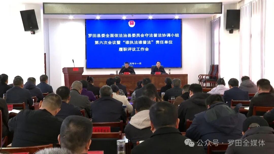 罗田县委全面依法治县委员会守法普法协调小组第六次会议暨国家机关“谁执法谁普法”责任单位年度履职报告评