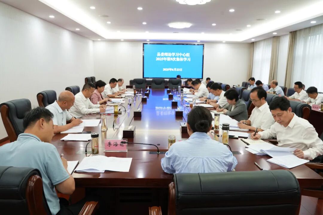 郝爱芳主持召开十六届县委委员会第123次会议暨 县委理论学习中心组2025年第9次集体学习