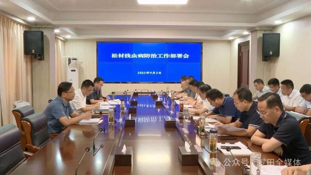 罗田县召开松材线虫病防治工作会议
