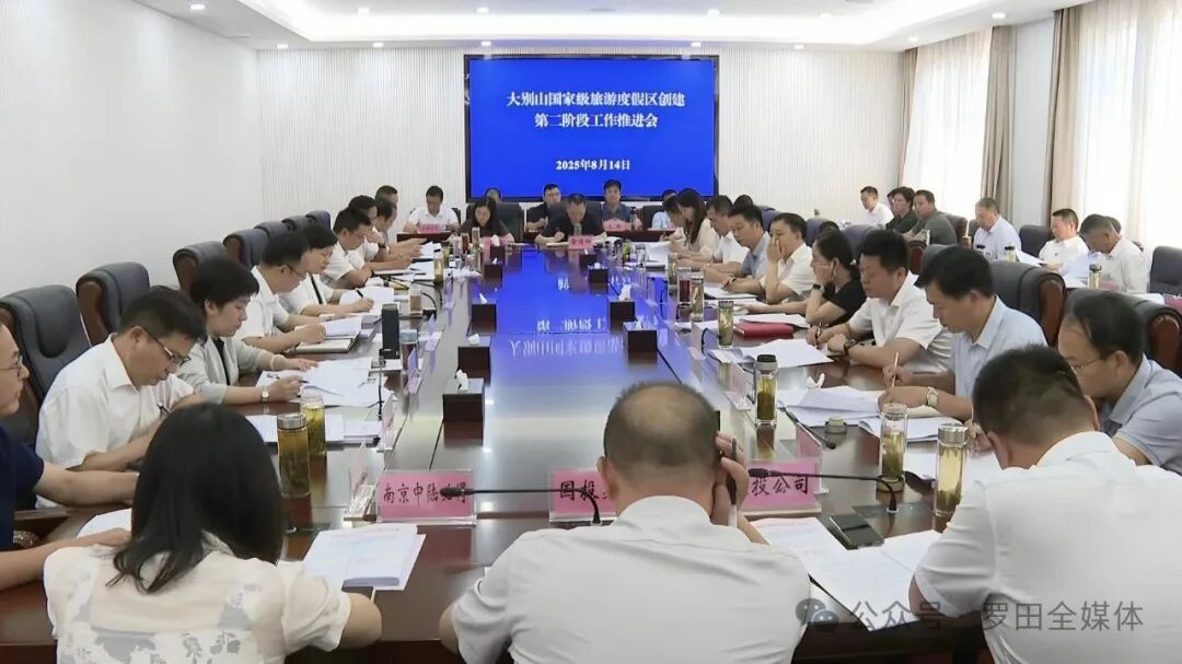 郝爱芳主持召开大别山国家级旅游度假区创建第二阶段工作推进会