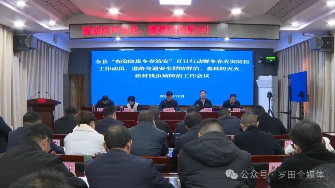 罗田县部署当前重点工作 筑牢冬春安全发展防线