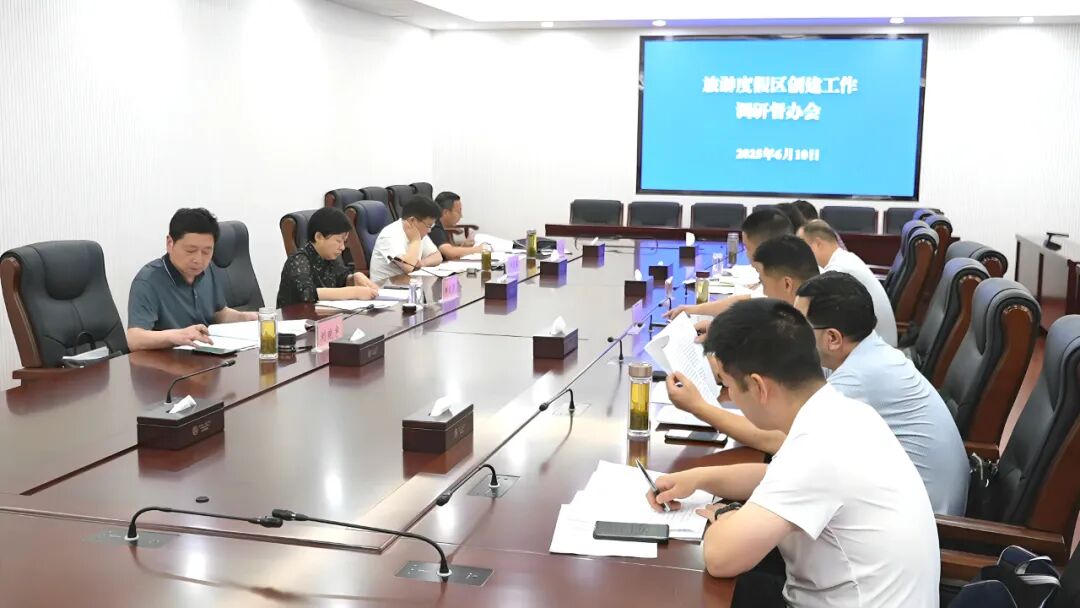 郝爱芳主持召开大别山国家级旅游度假区创建工作调研督办会