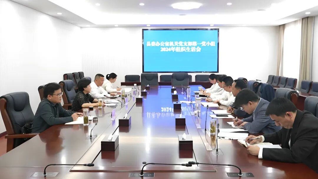 郝爱芳参加县委办公室机关党支部第一党小组2024年度组织生活会