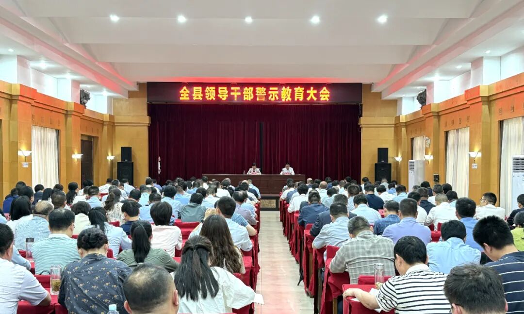 全县领导干部警示教育大会召开