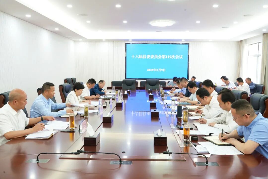 郝爱芳主持召开十六届县委委员会第119次会议暨县委全面深化改革委员会第11次会议