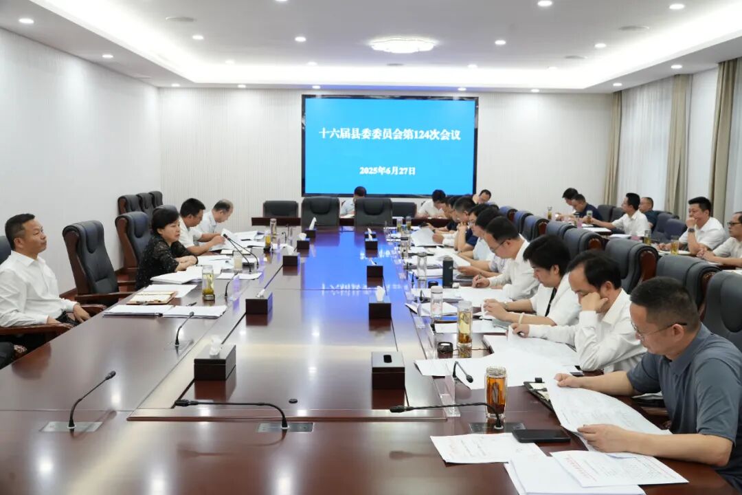 郝爱芳主持召开十六届县委委员会第124次会议