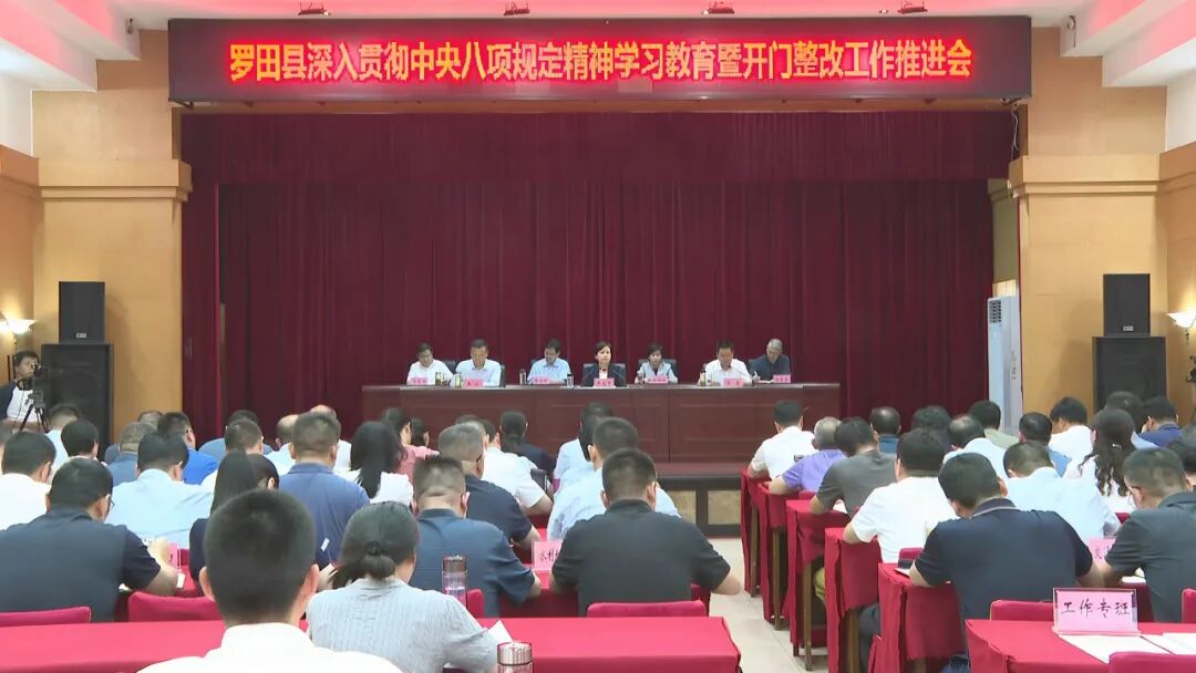 罗田县召开深入贯彻中央八项规定精神学习教育暨开门整改工作推进会议