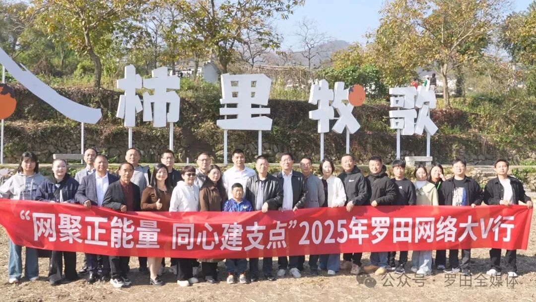 罗田县举行“网聚正能量 同心建支点”网络大V行活动