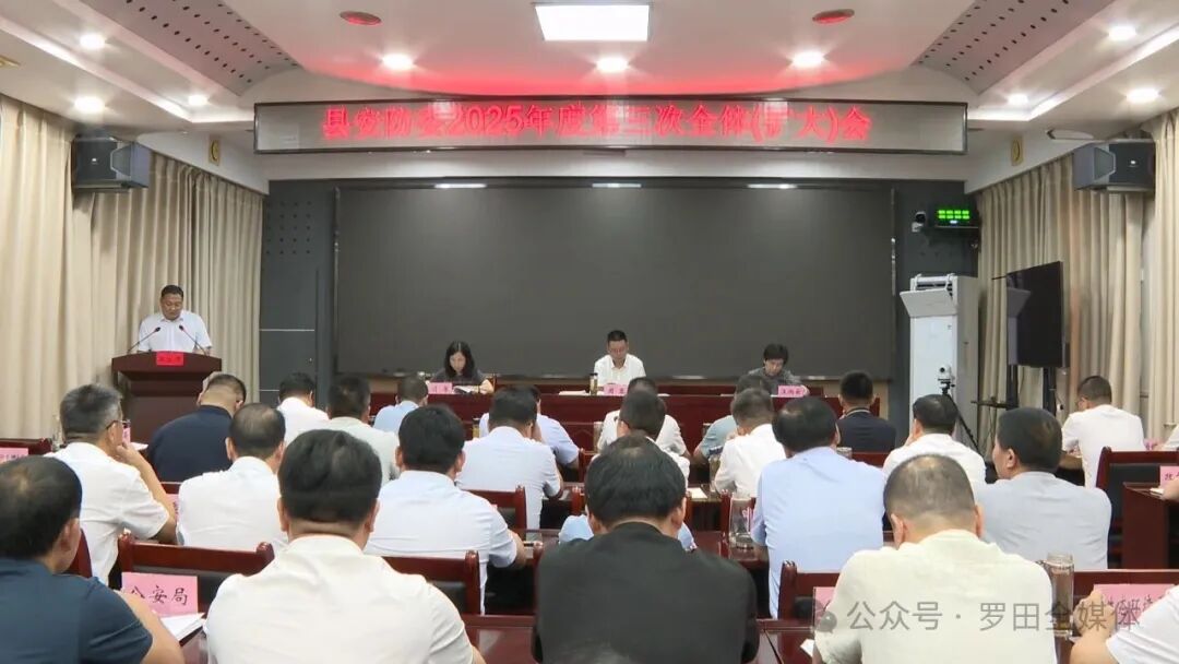 县安防委2025年度第三次全体（扩大）会召开