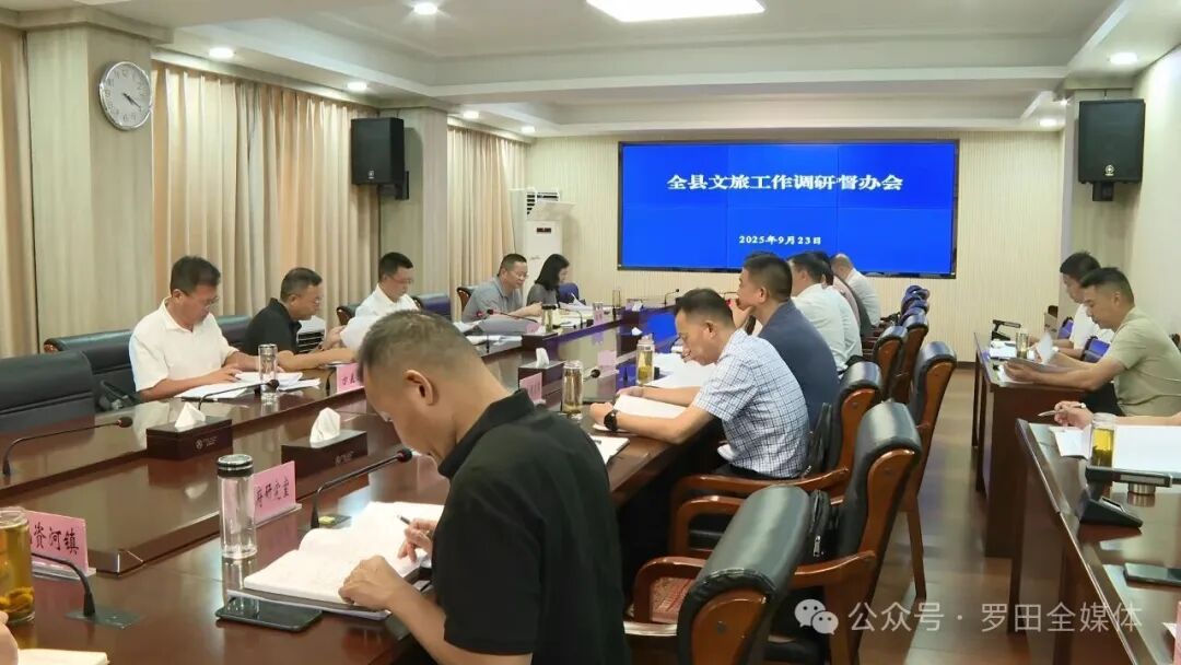 周黎主持召开文旅工作调研督办会