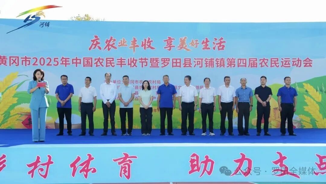 黄冈市2025年中国农民丰收节暨罗田县河铺镇第四届农民运动会举行