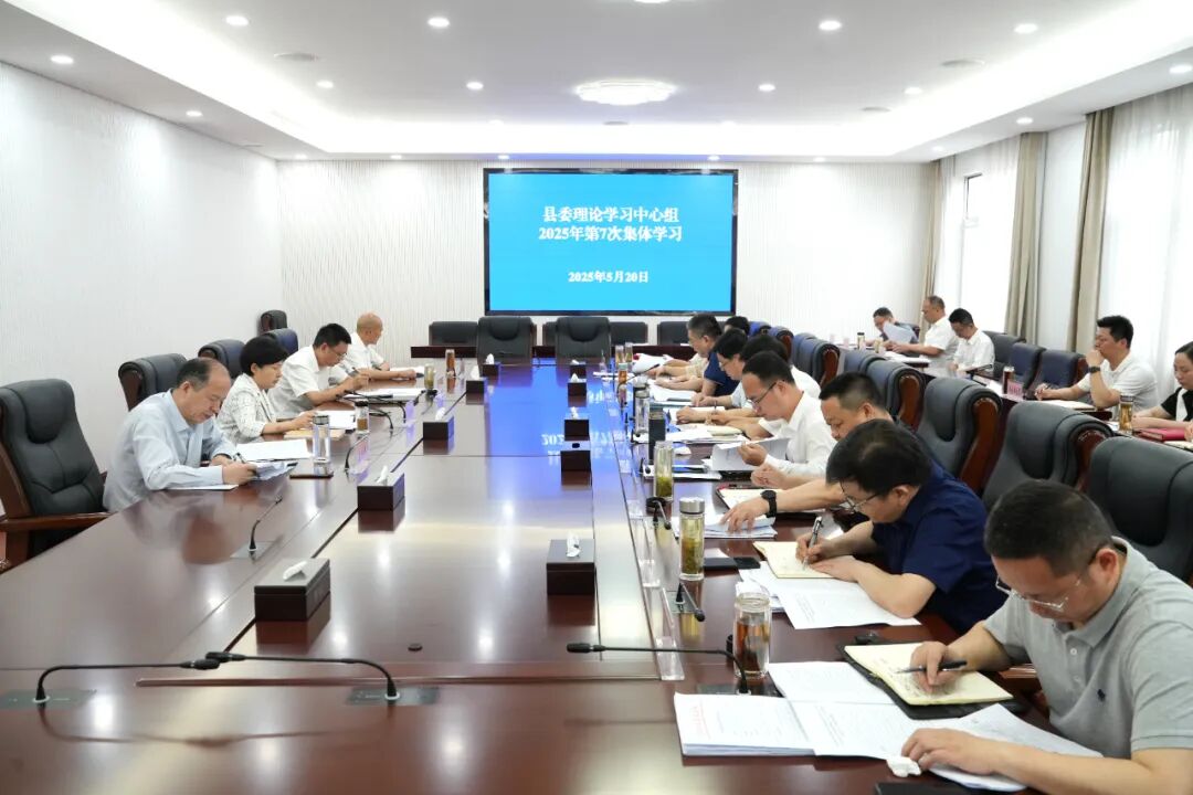 郝爱芳主持召开县委理论学习中心组2025年第7次集体学习