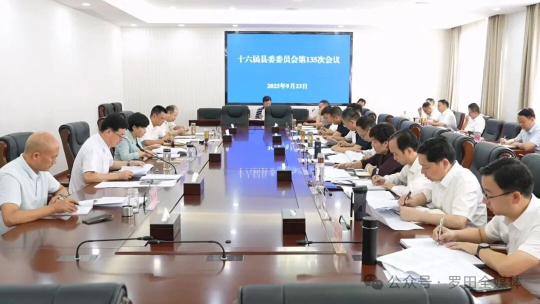 郝爱芳主持召开十六届县委委员会第135次会议