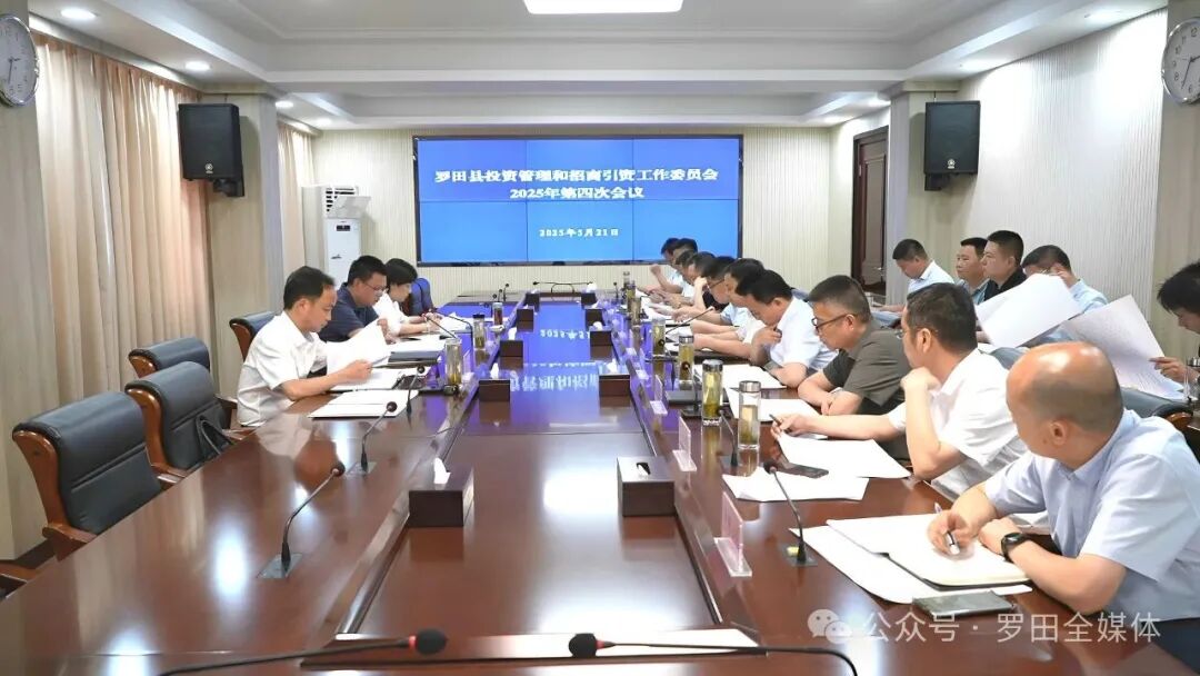 县投资管理和招商引资工作委员会2025年第四次会议召开