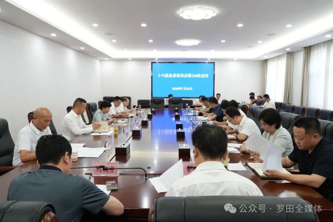 郝爱芳主持召开十六届县委委员会第126次会议