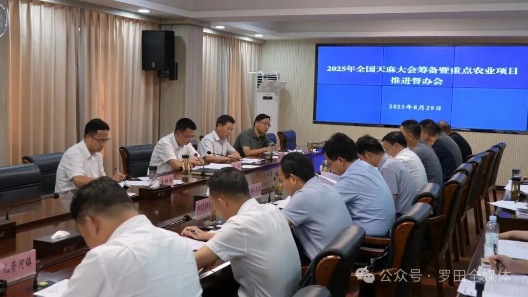 周黎主持召开2025年全国天麻大会筹备暨重点农业项目推进督办会