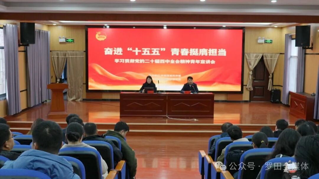 罗田县举行学习贯彻党的二十届四中全会精神青年宣讲会暨“悦学习·跃青春”理论宣讲启动仪式
