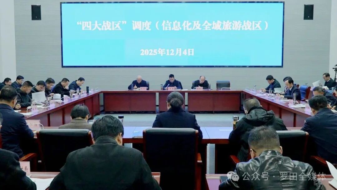 周黎主持召开四大战区（信息化及全域旅游战区）工作调度会