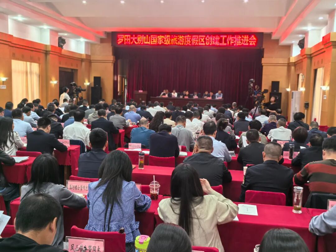 罗田县召开大别山国家级旅游度假区创建工作推进会