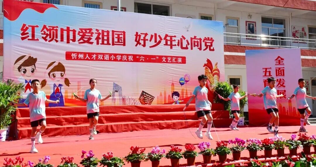 忻州创奇·人才双语小学庆祝"六一"文艺汇演