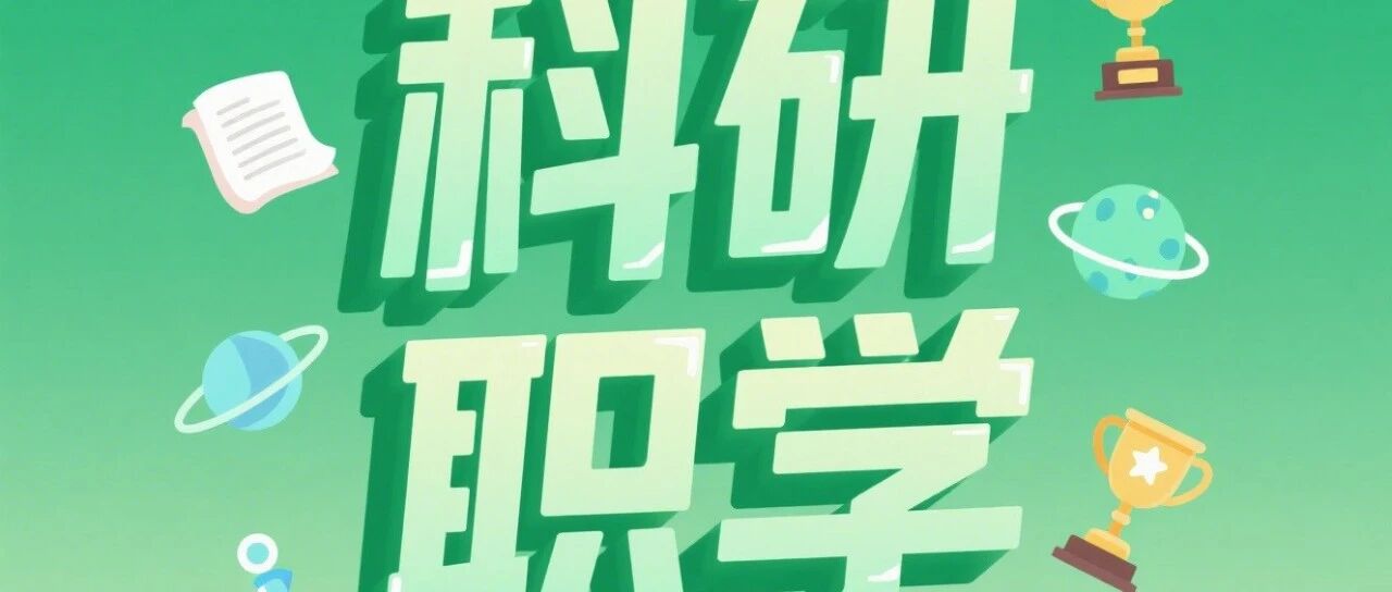 科研职学 | 清华大学天津高端装备研究院2026年度人才招聘