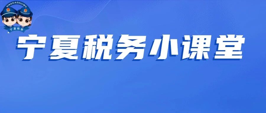 宁夏税务小课堂|经营性文化事业单位转制为企业有关税收政策长图来啦