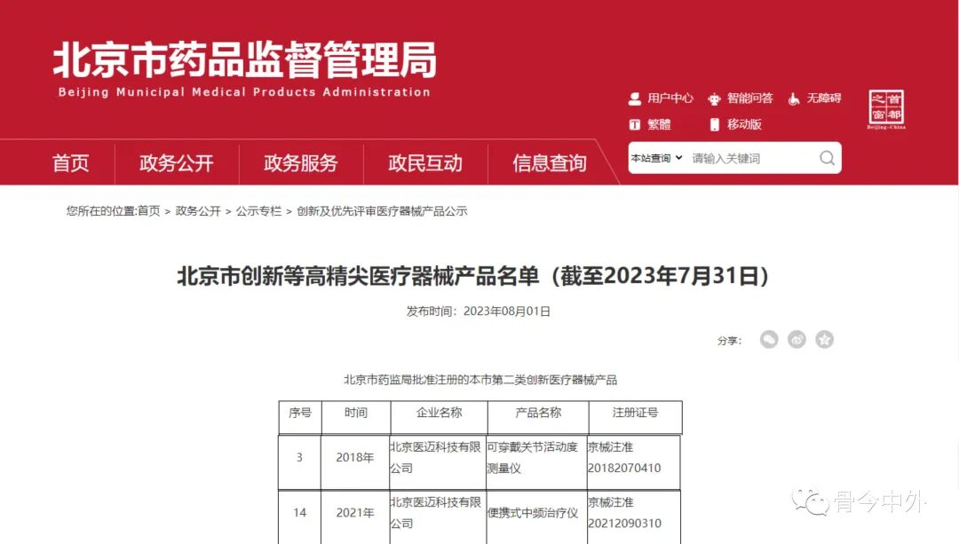 康复器械产品怎么找两款骨科康复创新医疗器械荣登北京市创新等高精尖医疗器械产品名单_https://www.jmylbn.com_新闻资讯_第1张