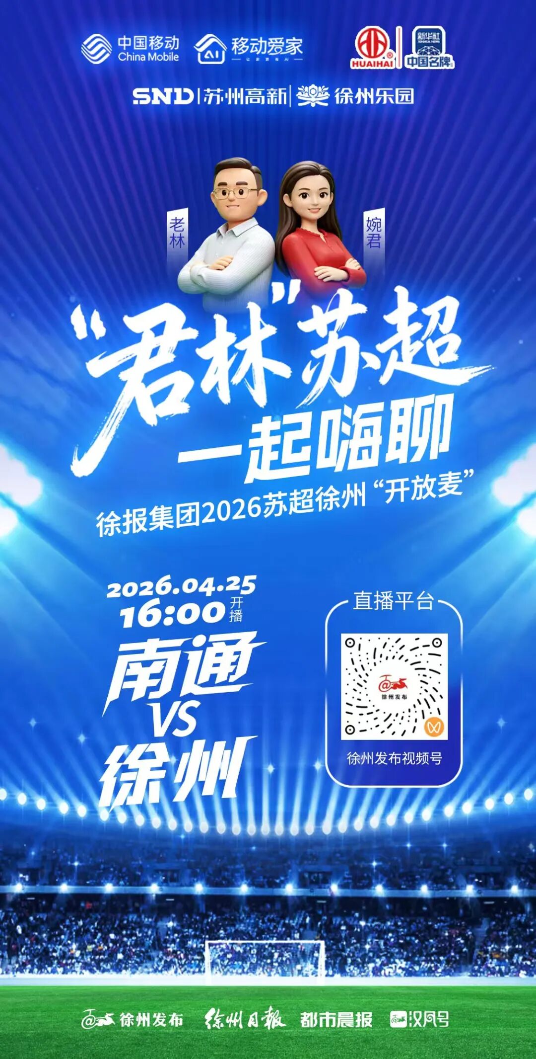 南通队VS徐州队，没抢到票的人，看这里！