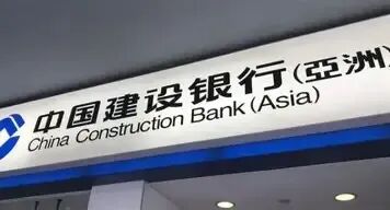 建设银行（亚洲） 的图像结果
