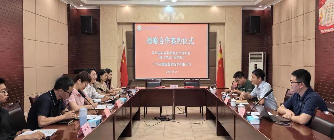 雙螺旋基因與四川省農(nóng)業(yè)科學(xué)院水產(chǎn)研究所達(dá)成戰(zhàn)略合作