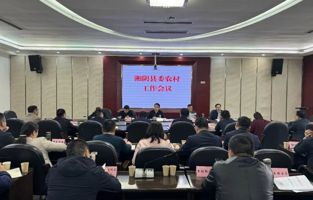 湘阴县委农村工作会议召开