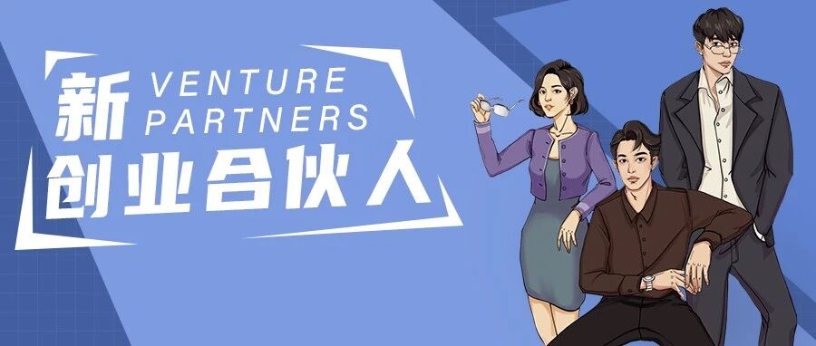 创业合伙人的成功秘诀