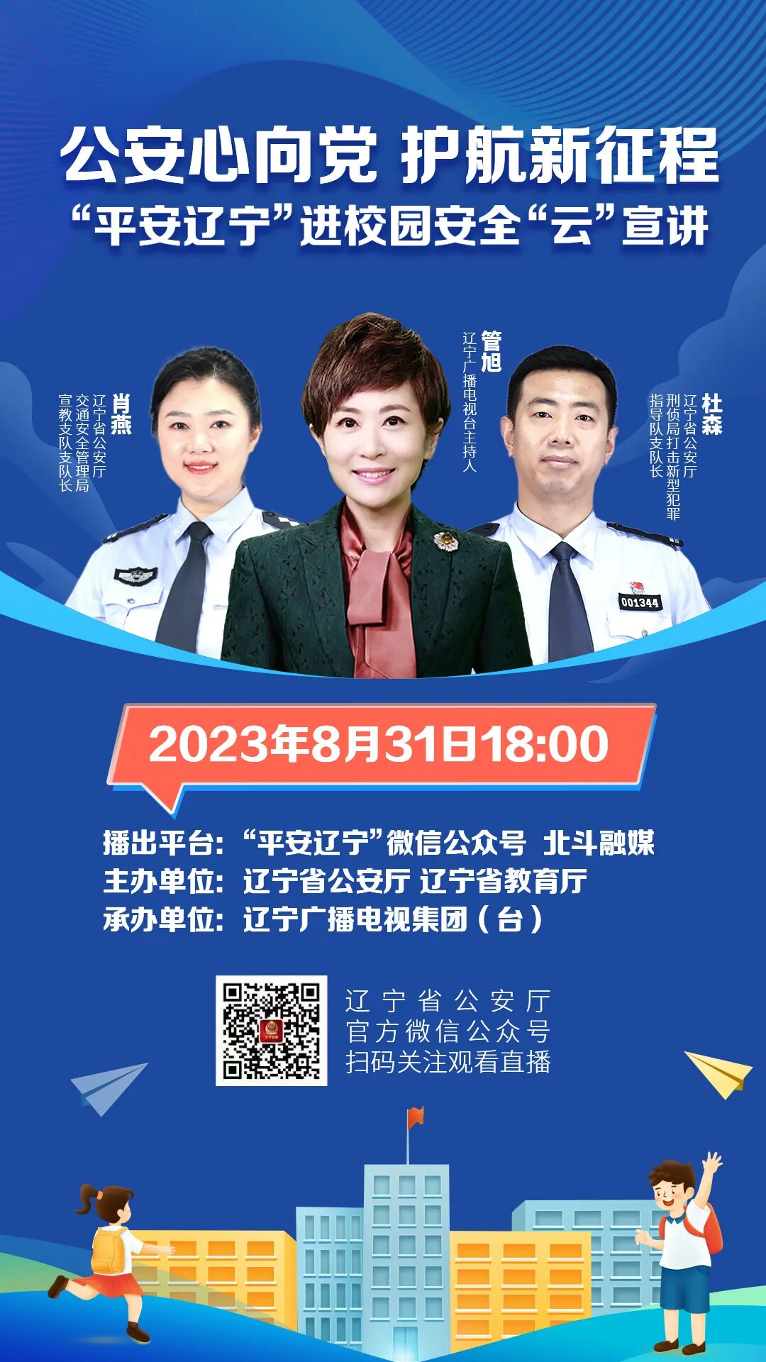 辽宁省公安厅肖燕警官,杜森警官与辽宁广播电视台主持人管旭共同走进