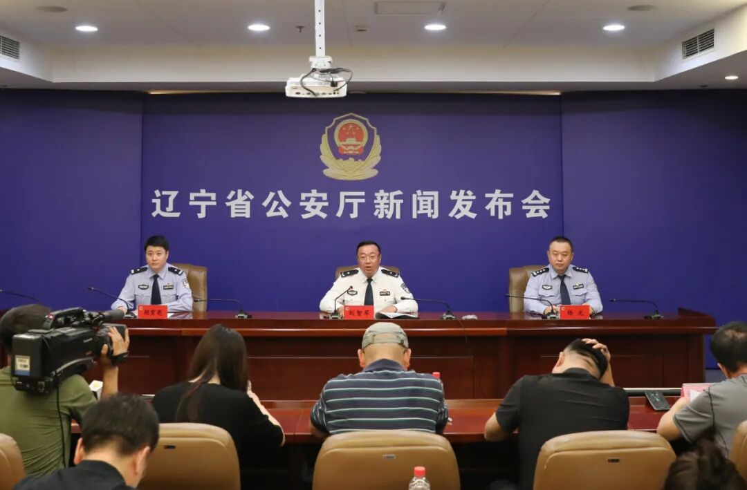 辽宁省公安厅召开新闻发布会