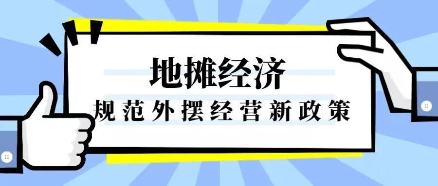 致富经创业项目小吃 【地摊经济新政策】小吃创业热潮正式打响，小项目实现“薪”未来
